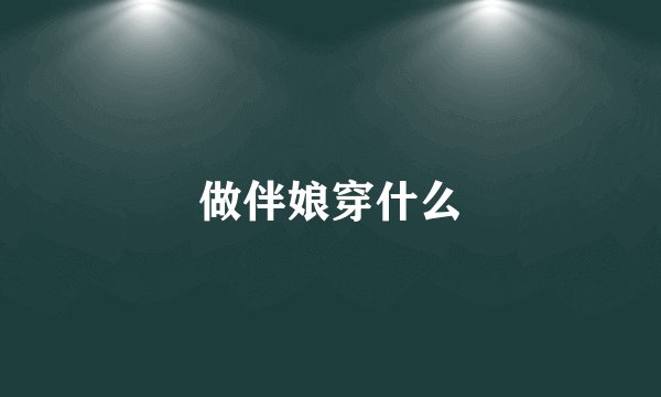 做伴娘穿什么