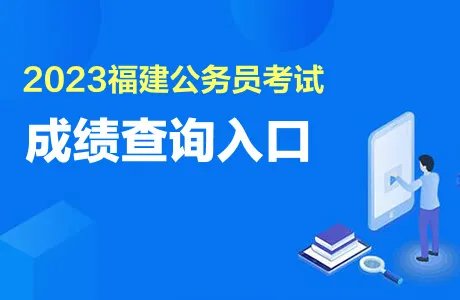 福建公务员考试成绩查询时间2023年4月4日