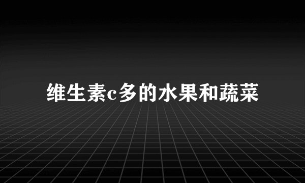 维生素c多的水果和蔬菜