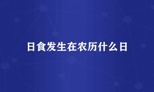 日食发生在农历什么日
