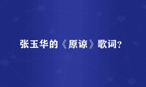 张玉华的《原谅》歌词？