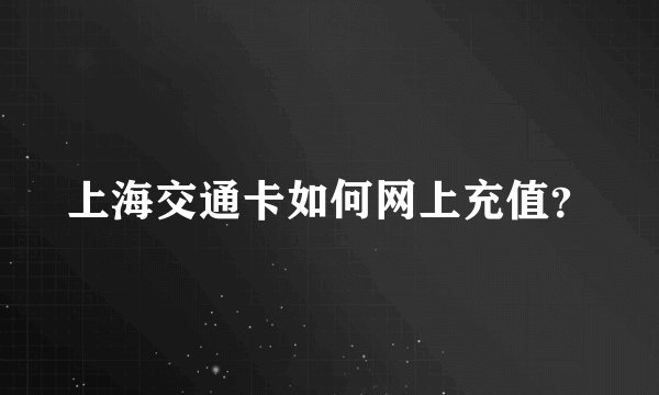 上海交通卡如何网上充值？