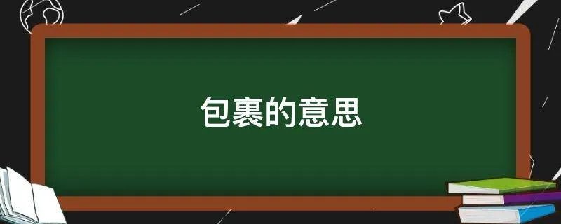 包裹的意思