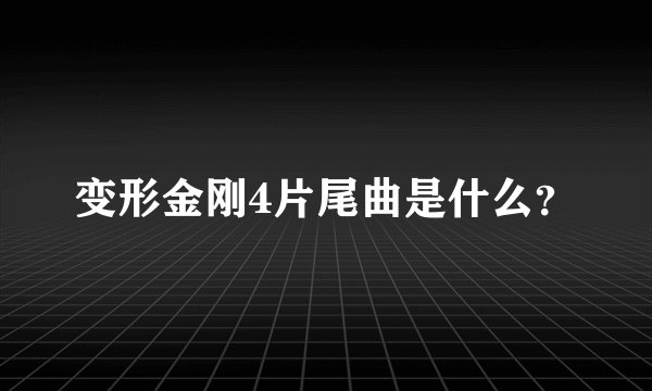 变形金刚4片尾曲是什么?
