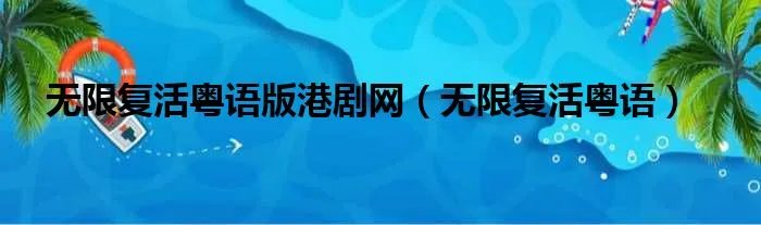 无限复活粤语版港剧网（无限复活粤语）