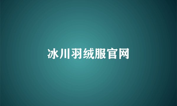 冰川羽绒服官网