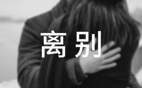 离别的伤感日志