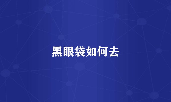 黑眼袋如何去