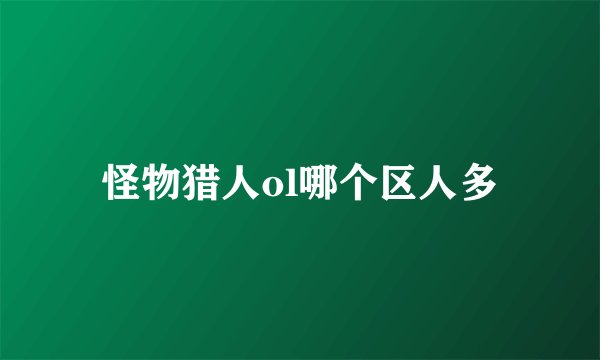 怪物猎人ol哪个区人多