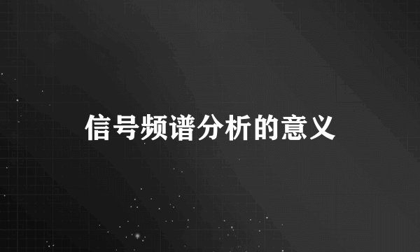 信号频谱分析的意义