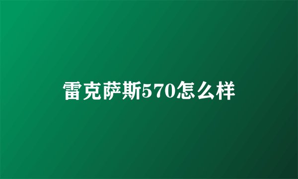 雷克萨斯570怎么样