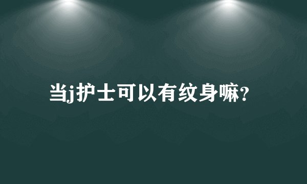 当j护士可以有纹身嘛？