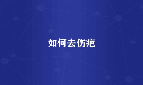如何去伤疤