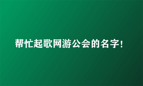 帮忙起歌网游公会的名字！