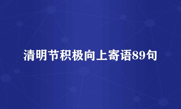 清明节积极向上寄语89句