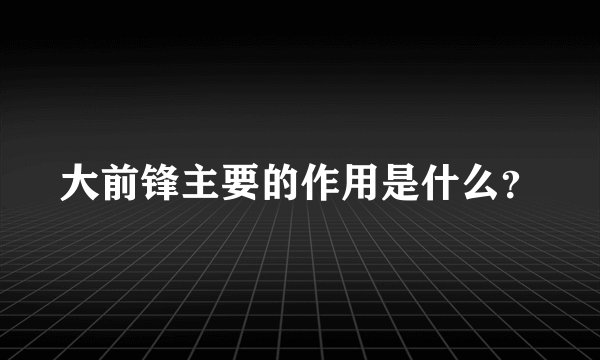 大前锋主要的作用是什么？