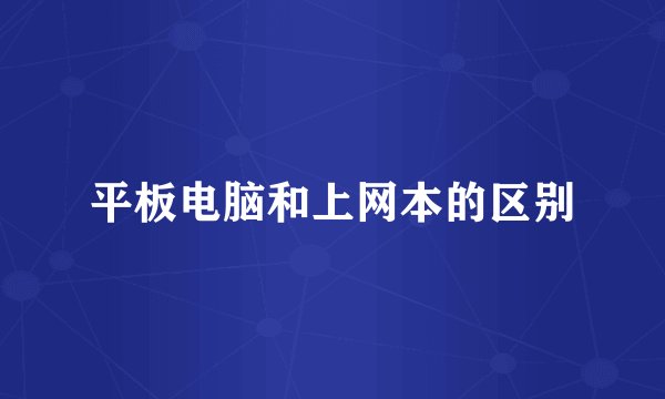 平板电脑和上网本的区别