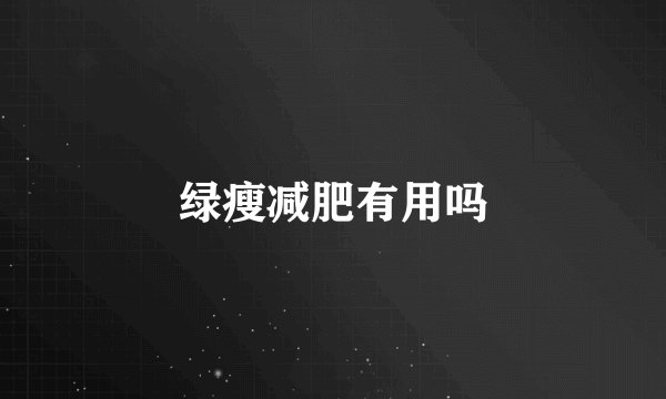 绿瘦减肥有用吗