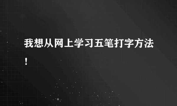 我想从网上学习五笔打字方法!