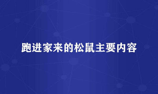跑进家来的松鼠主要内容
