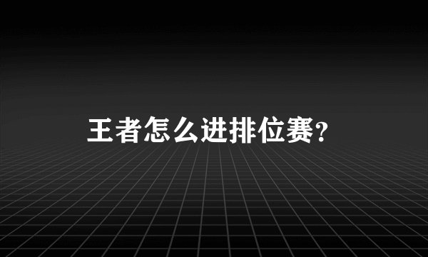 王者怎么进排位赛?