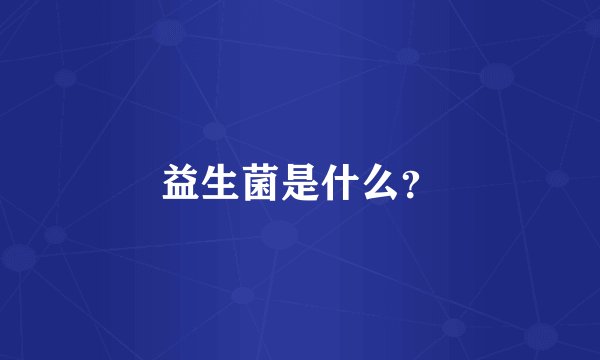 益生菌是什么？