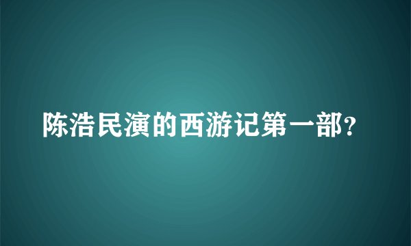 陈浩民演的西游记第一部?