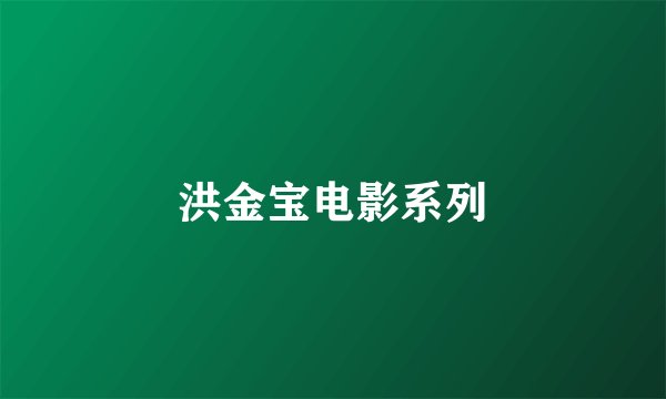 洪金宝电影系列