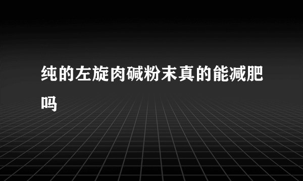 纯的左旋肉碱粉末真的能减肥吗