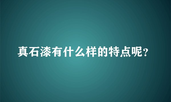 真石漆有什么样的特点呢?