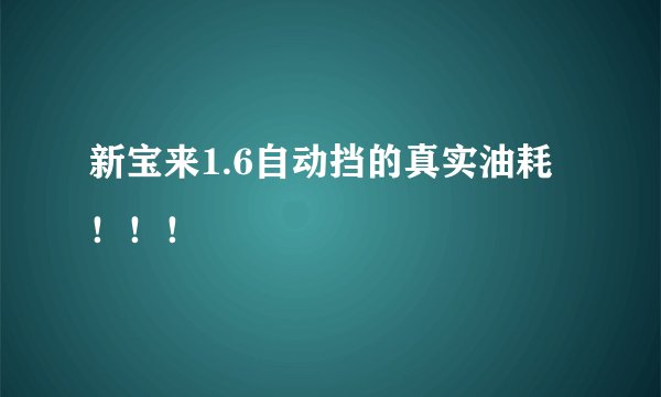 新宝来1.6自动挡的真实油耗!!!