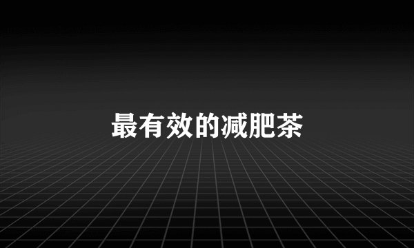 最有效的减肥茶