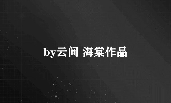by云间 海棠作品
