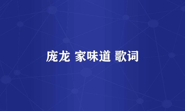 庞龙 家味道 歌词