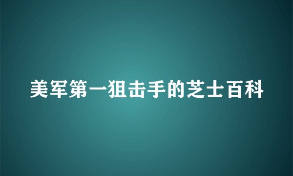 美军第一狙击手的芝士百科