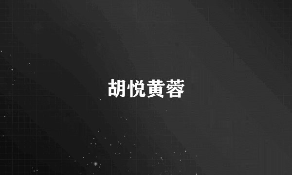 胡悦黄蓉