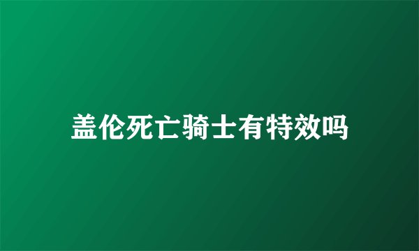 盖伦死亡骑士有特效吗
