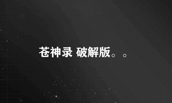 苍神录 破解版。。