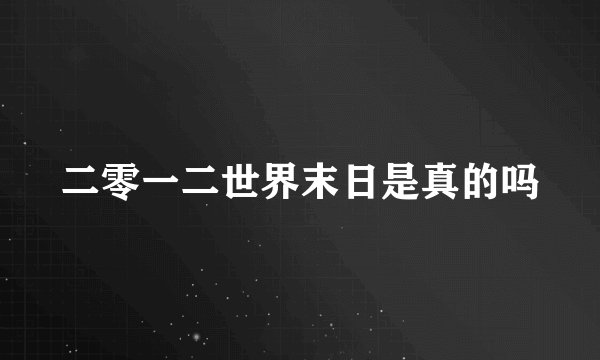 二零一二世界末日是真的吗