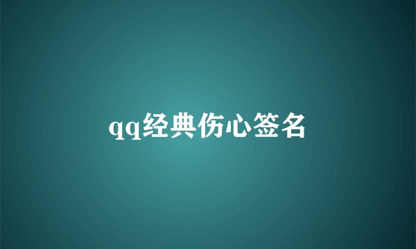 qq经典伤心签名