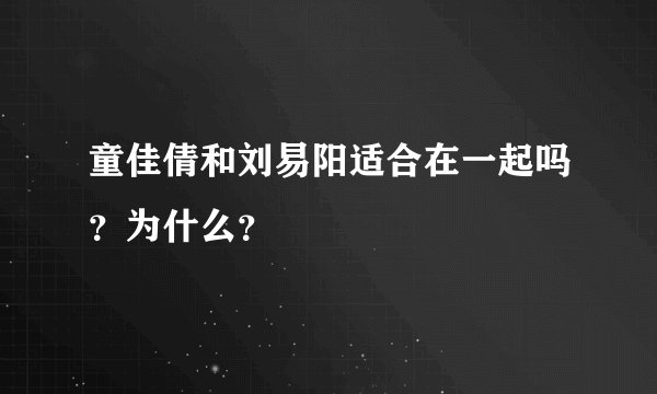童佳倩和刘易阳适合在一起吗？为什么？