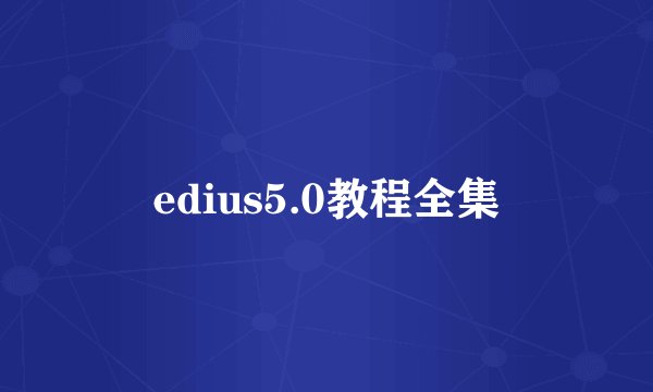 edius5.0教程全集
