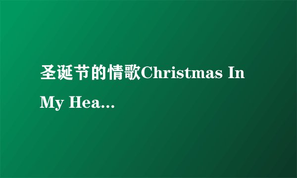 圣诞节的情歌Christmas In My Heart歌词