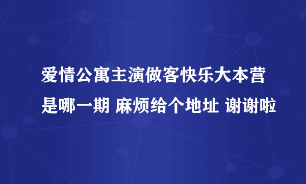 爱情公寓主演做客快乐大本营是哪一期 麻烦给个地址 谢谢啦