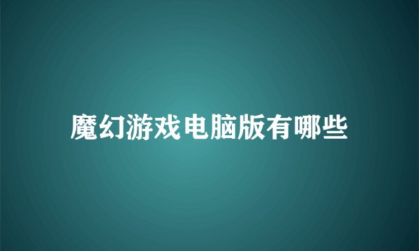 魔幻游戏电脑版有哪些