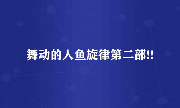 舞动的人鱼旋律第二部!!
