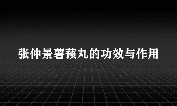 张仲景薯蓣丸的功效与作用