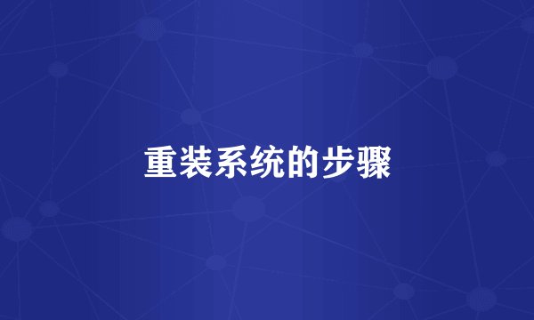 重装系统的步骤