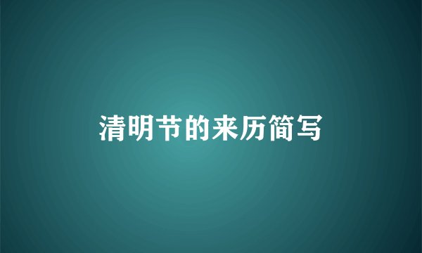 清明节的来历简写