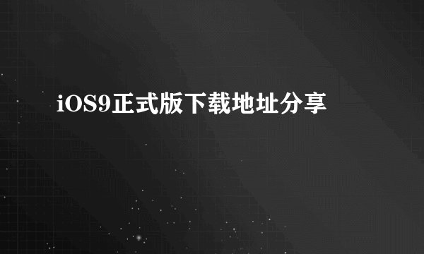 iOS9正式版下载地址分享